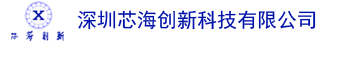 深圳芯海創(chuàng)新科技有限公司